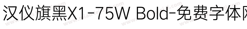 汉仪旗黑X1-75W Bold字体转换